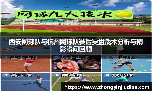 西安网球队与杭州网球队赛后复盘战术分析与精彩瞬间回顾