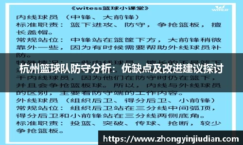 杭州篮球队防守分析：优缺点及改进建议探讨