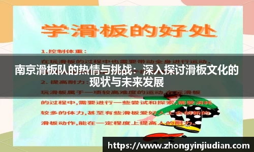 南京滑板队的热情与挑战：深入探讨滑板文化的现状与未来发展