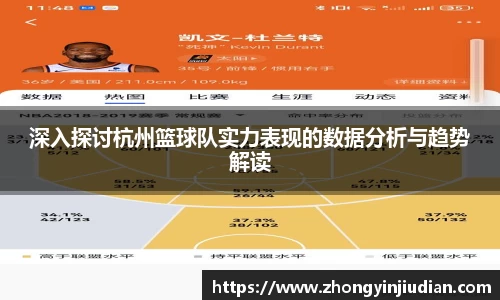 深入探讨杭州篮球队实力表现的数据分析与趋势解读