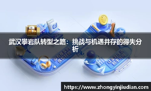 武汉攀岩队转型之路：挑战与机遇并存的得失分析