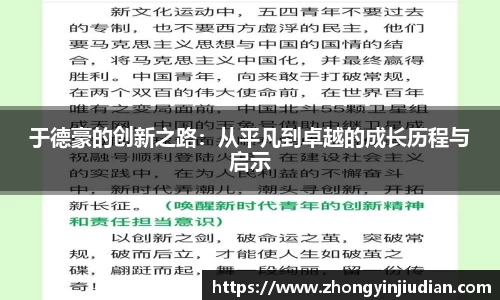 于德豪的创新之路：从平凡到卓越的成长历程与启示