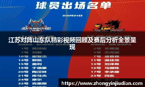 江苏对阵山东队精彩视频回顾及赛后分析全景呈现