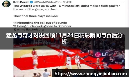猛龙与奇才对决回顾11月24日精彩瞬间与赛后分析