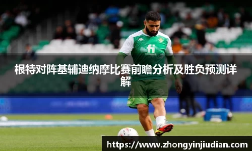 根特对阵基辅迪纳摩比赛前瞻分析及胜负预测详解