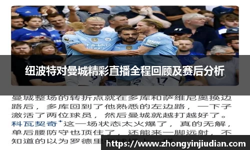 纽波特对曼城精彩直播全程回顾及赛后分析