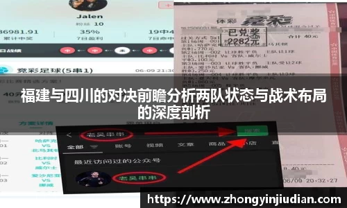 福建与四川的对决前瞻分析两队状态与战术布局的深度剖析