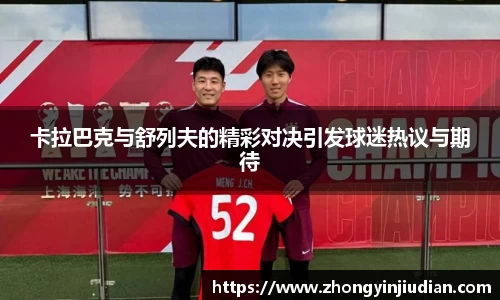 卡拉巴克与舒列夫的精彩对决引发球迷热议与期待