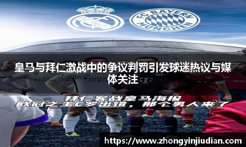 皇马与拜仁激战中的争议判罚引发球迷热议与媒体关注