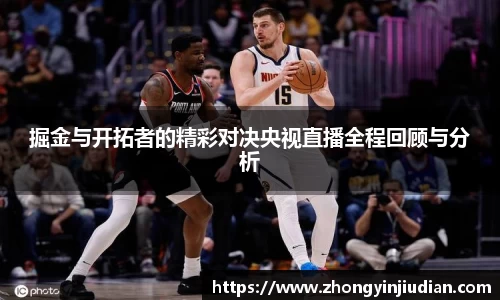 掘金与开拓者的精彩对决央视直播全程回顾与分析