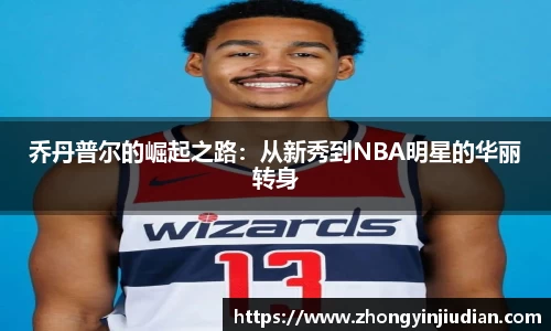 乔丹普尔的崛起之路：从新秀到NBA明星的华丽转身