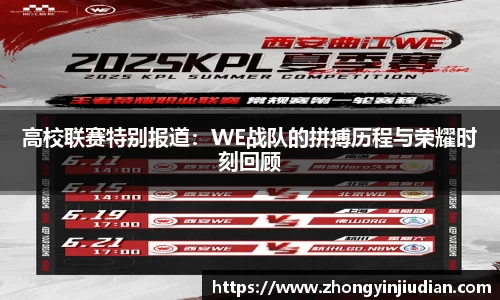高校联赛特别报道：WE战队的拼搏历程与荣耀时刻回顾