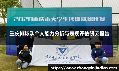 重庆排球队个人能力分析与表现评估研究报告
