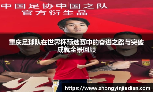 重庆足球队在世界杯预选赛中的奋进之路与突破成就全景回顾