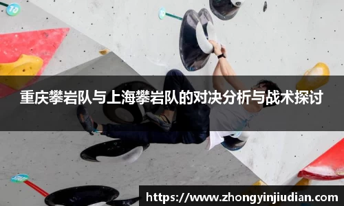 重庆攀岩队与上海攀岩队的对决分析与战术探讨