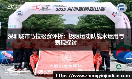 深圳城市马拉松赛评析：极限运动队战术运用与表现探讨