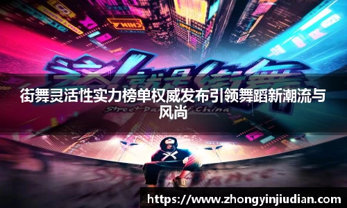 街舞灵活性实力榜单权威发布引领舞蹈新潮流与风尚