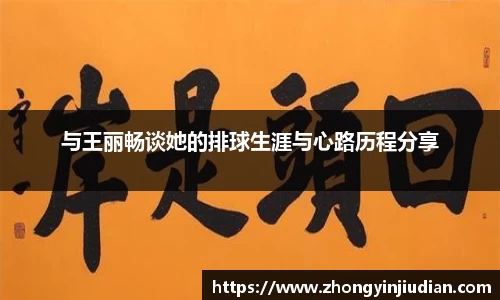 与王丽畅谈她的排球生涯与心路历程分享