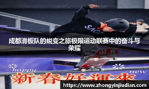成都滑板队的蜕变之旅极限运动联赛中的奋斗与荣耀