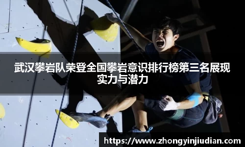 武汉攀岩队荣登全国攀岩意识排行榜第三名展现实力与潜力