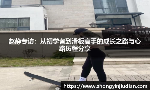 赵静专访：从初学者到滑板高手的成长之路与心路历程分享